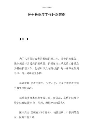 护士长季度工作计划范例