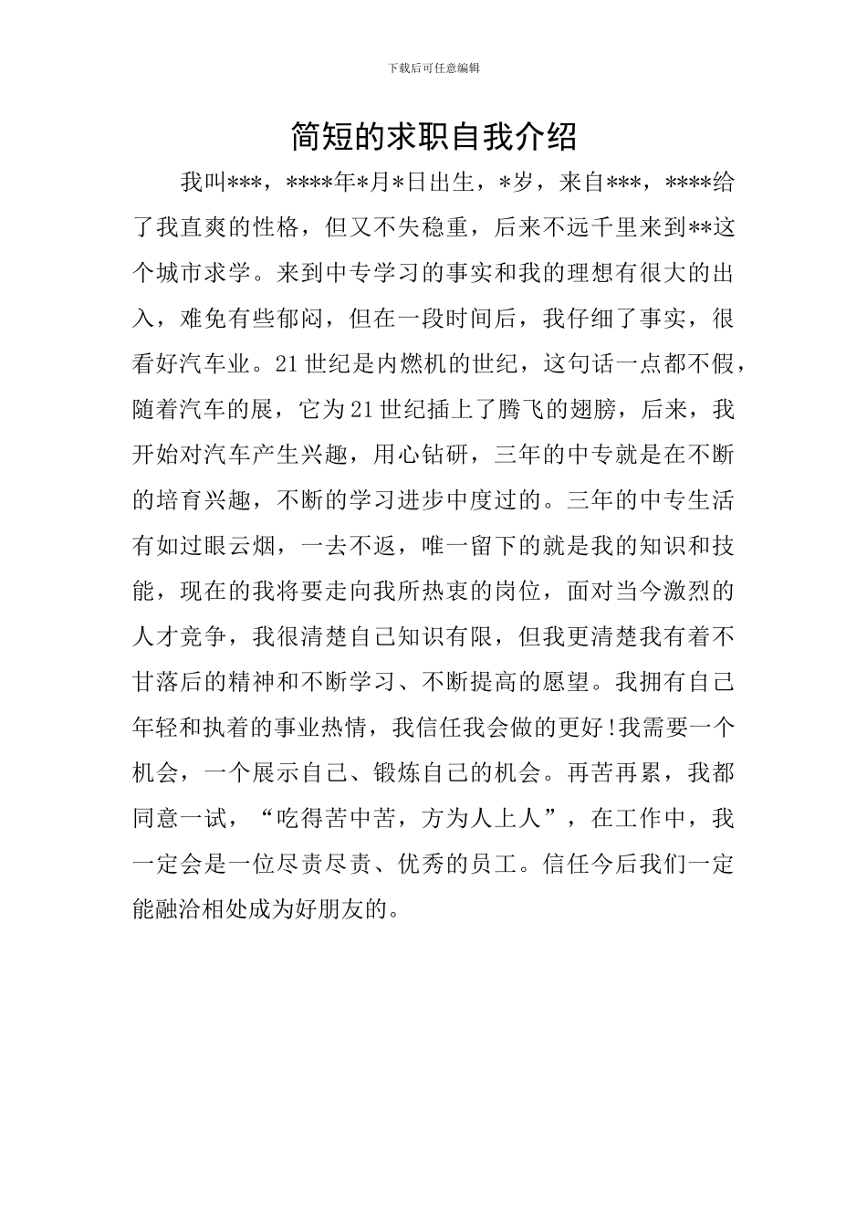 简短的求职自我介绍_第1页
