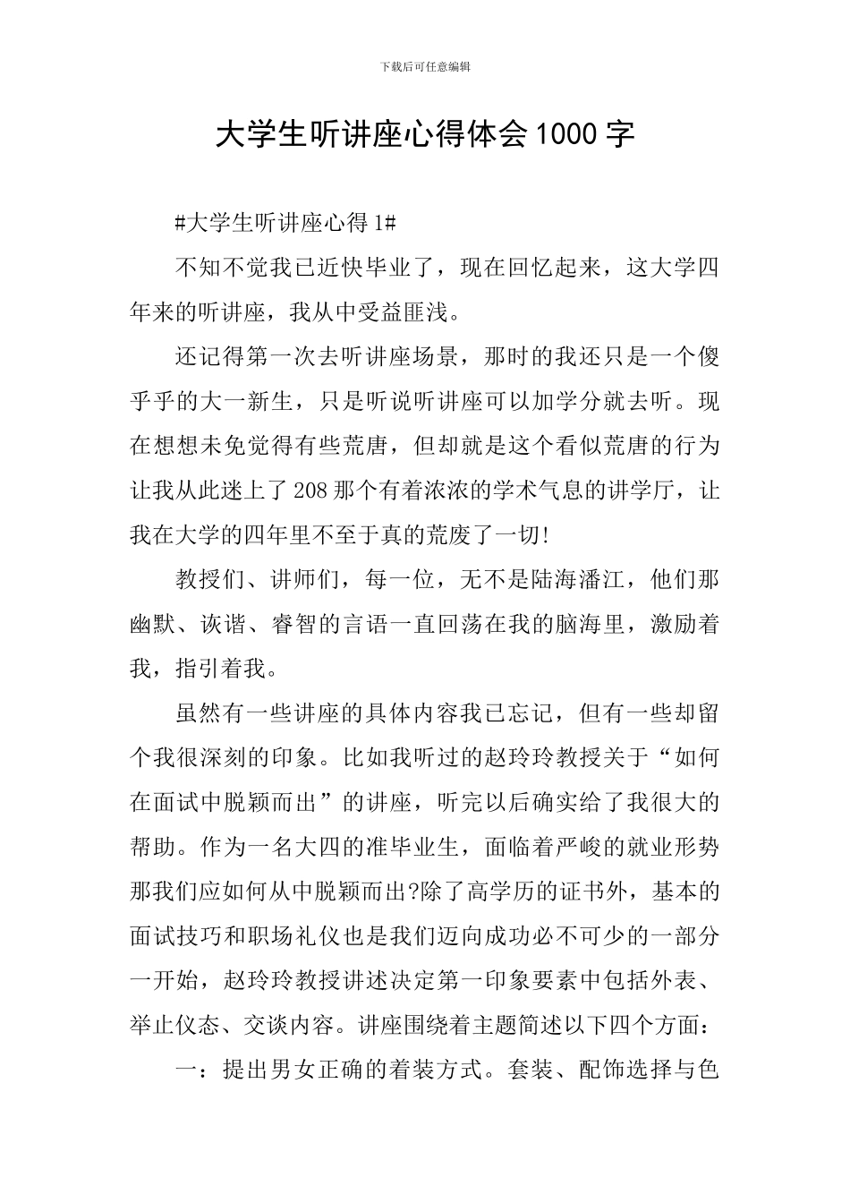 大学生听讲座心得体会1000字_第1页
