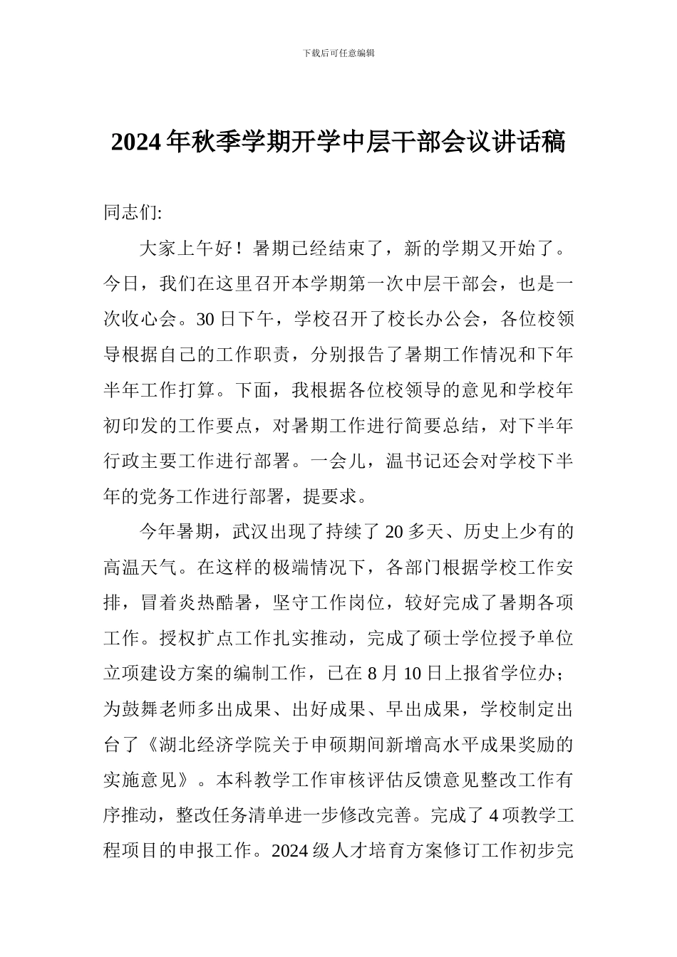 2024年秋季学期开学中层干部会议讲话稿_第1页