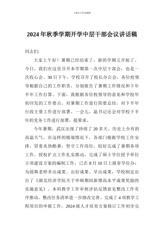 2024年秋季学期开学中层干部会议讲话稿