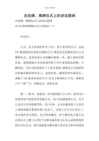 在挂牌、揭牌仪式上的讲话提纲