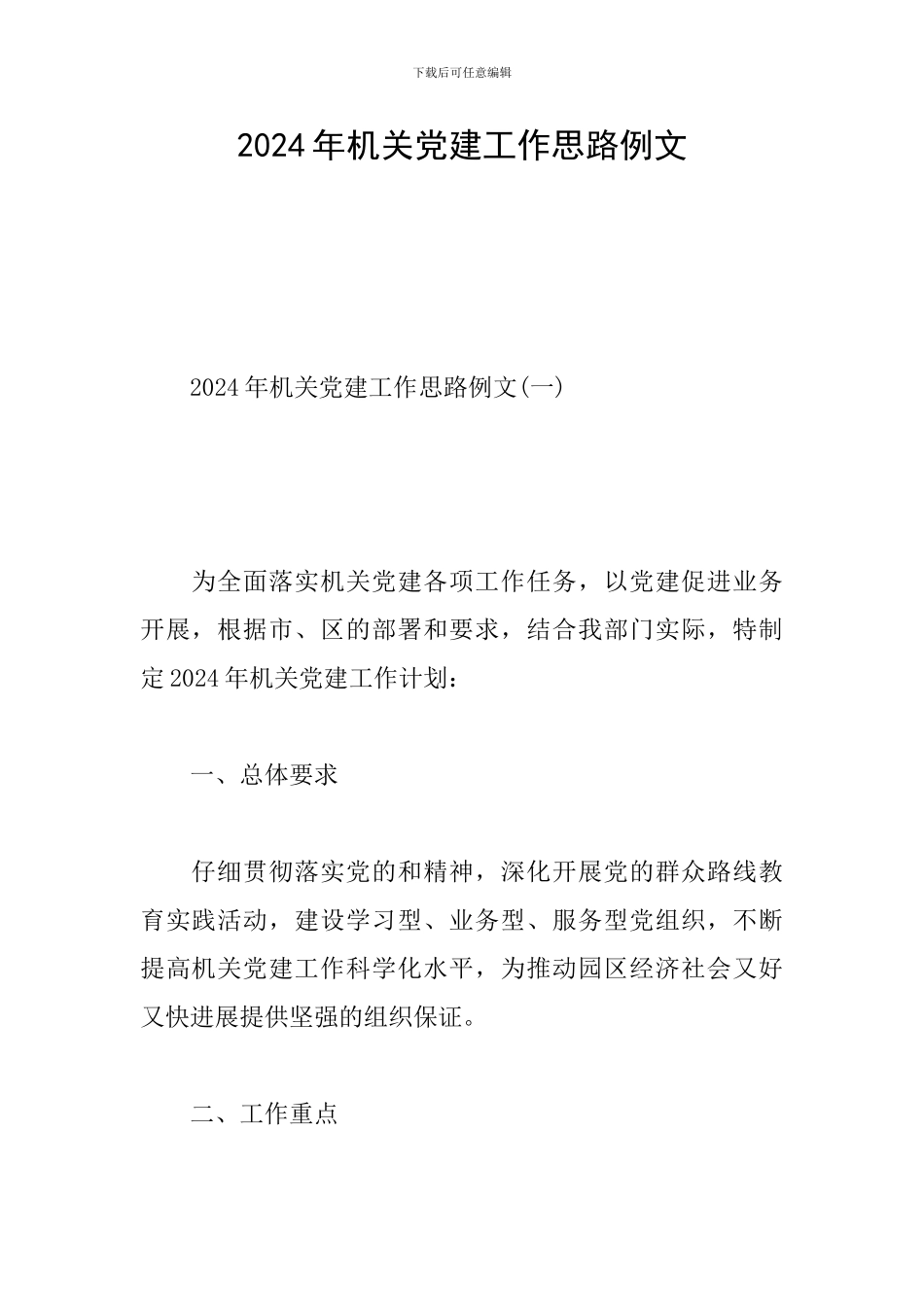 2024年机关党建工作思路例文_第1页