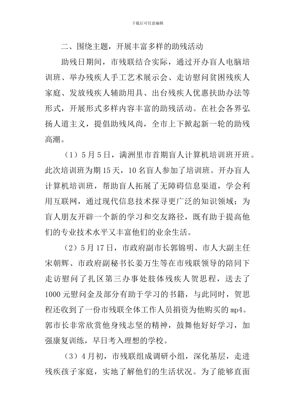 开展全国助残日宣传活动总结_第2页