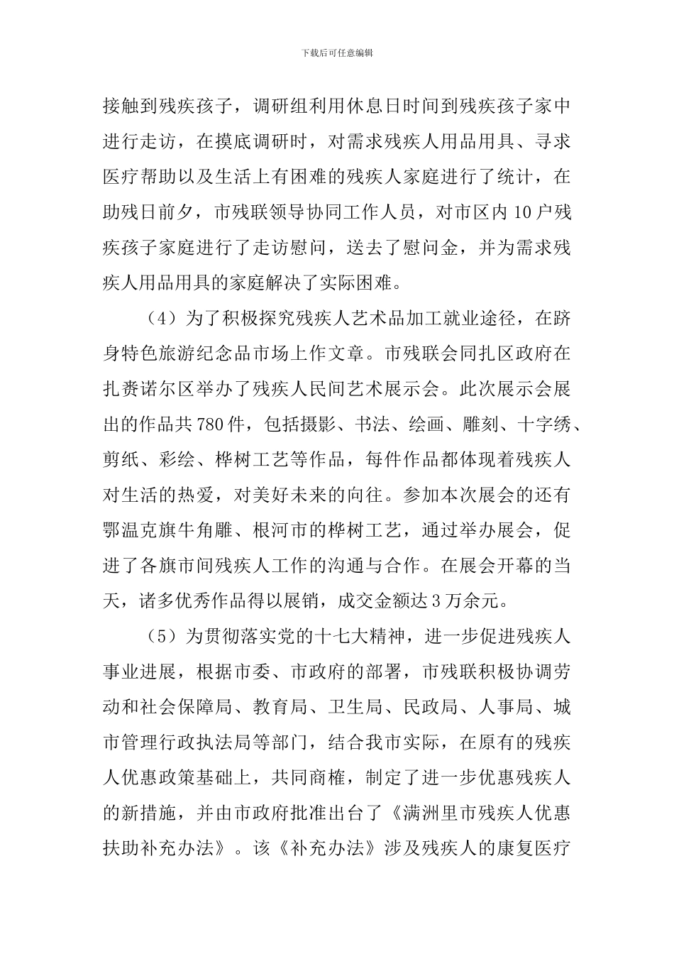 开展全国助残日宣传活动总结_第3页