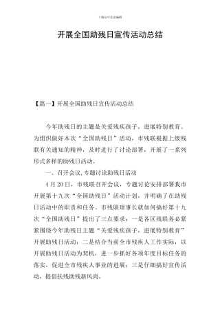 开展全国助残日宣传活动总结