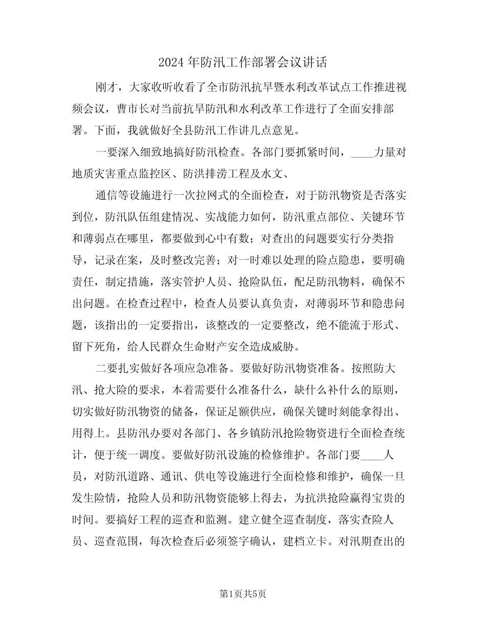 2024年防汛工作部署会议讲话(二篇)_第1页