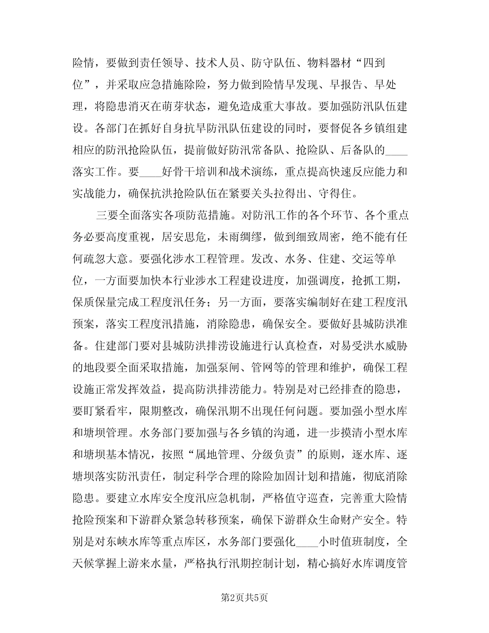 2024年防汛工作部署会议讲话(二篇)_第2页
