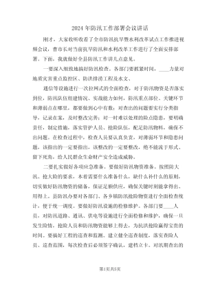 2024年防汛工作部署会议讲话(二篇)