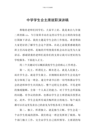 中学学生会主席就职演讲稿
