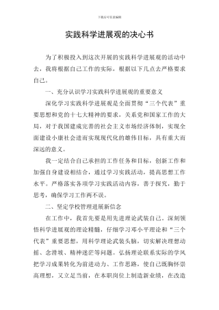 实践科学发展观的决心书