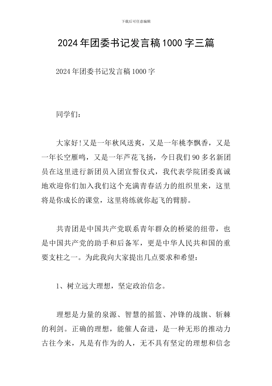 2024年团委书记发言稿1000字三篇_第1页