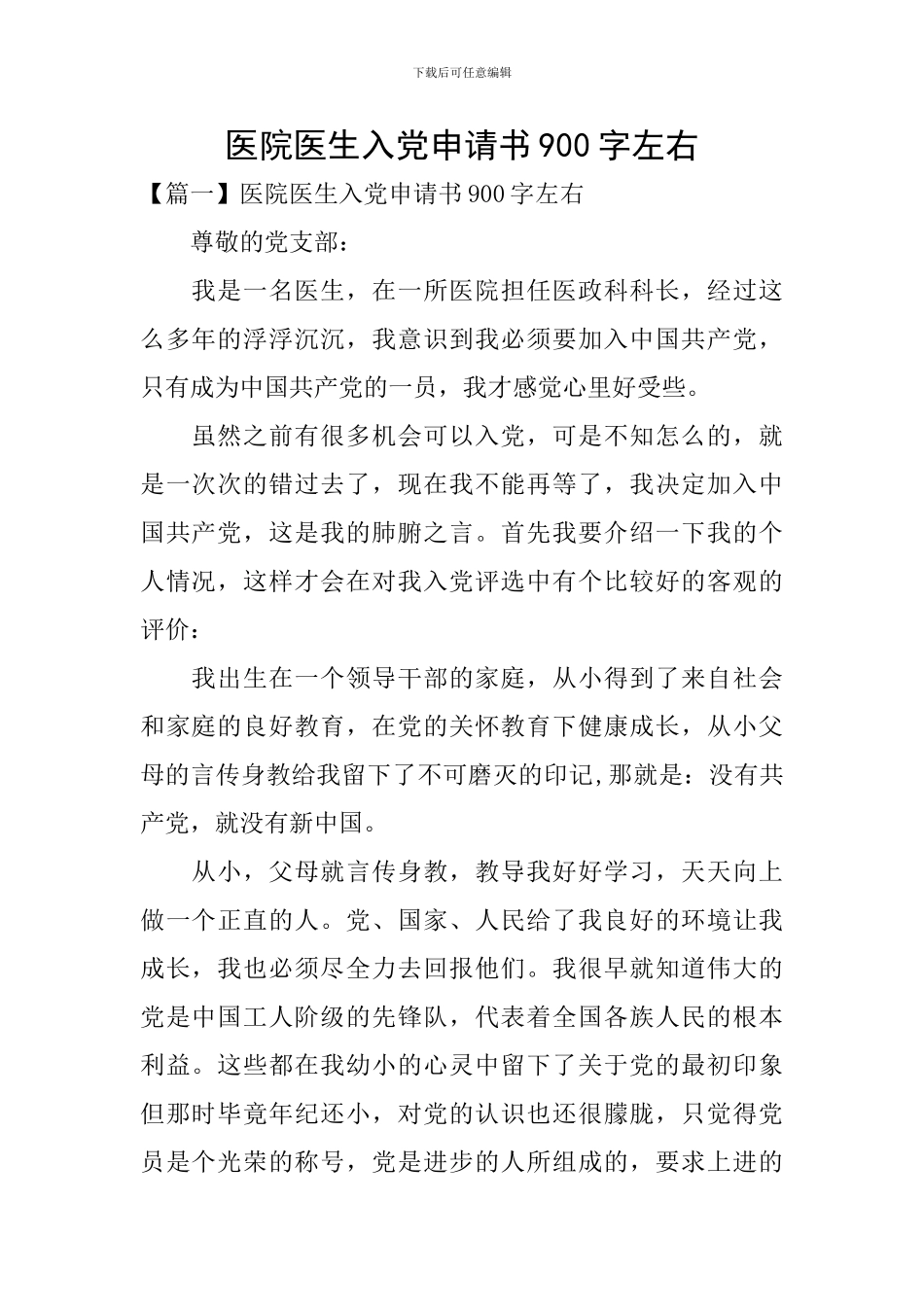 医院医生入党申请书900字左右_第1页