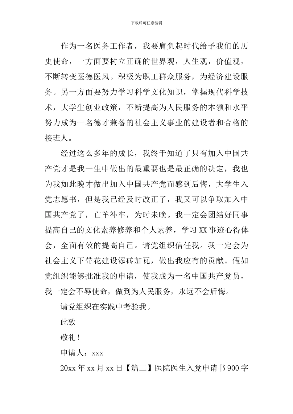 医院医生入党申请书900字左右_第3页