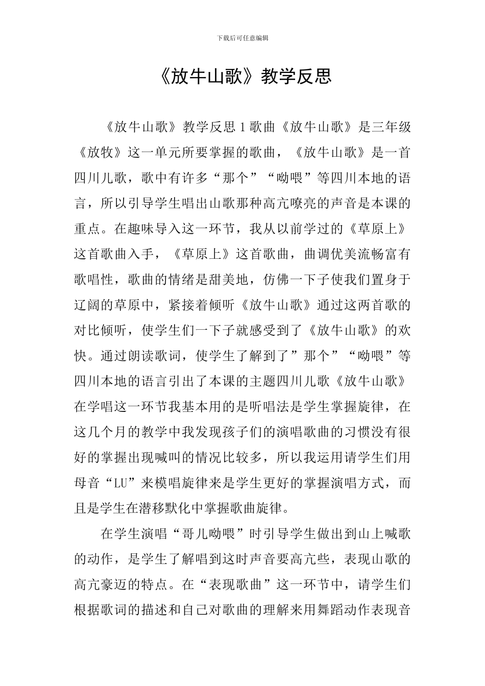 《放牛山歌》教学反思_第1页