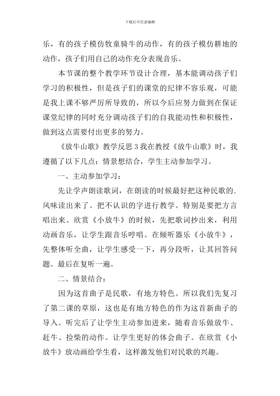 《放牛山歌》教学反思_第2页