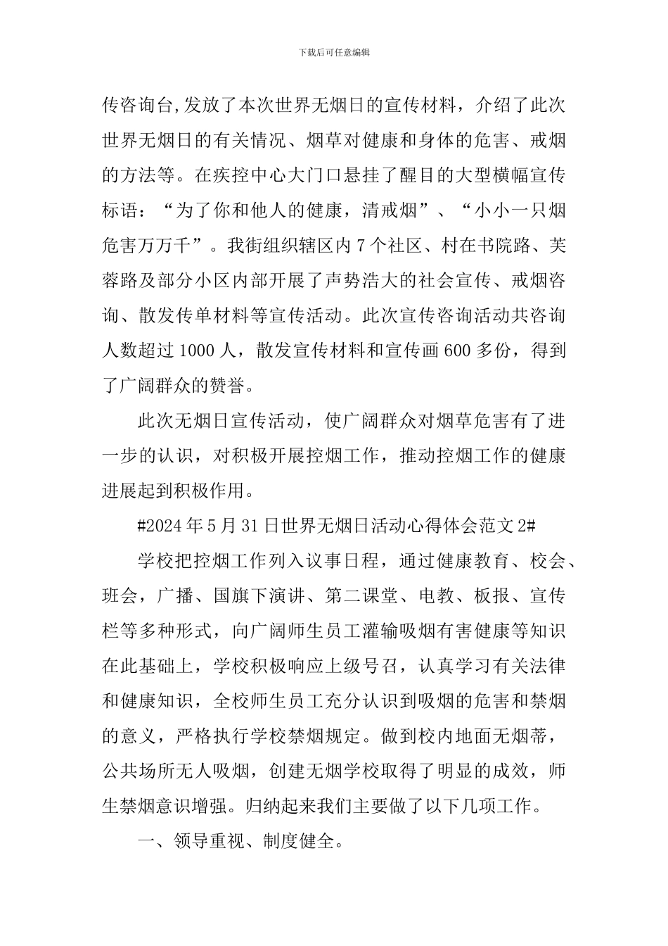 2024年5月31日世界无烟日活动心得体会_第2页