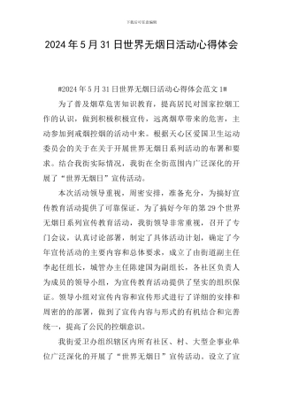 2024年5月31日世界无烟日活动心得体会