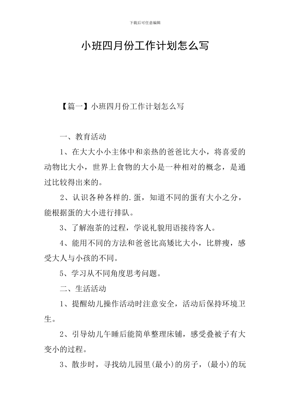 小班四月份工作计划怎么写_第1页