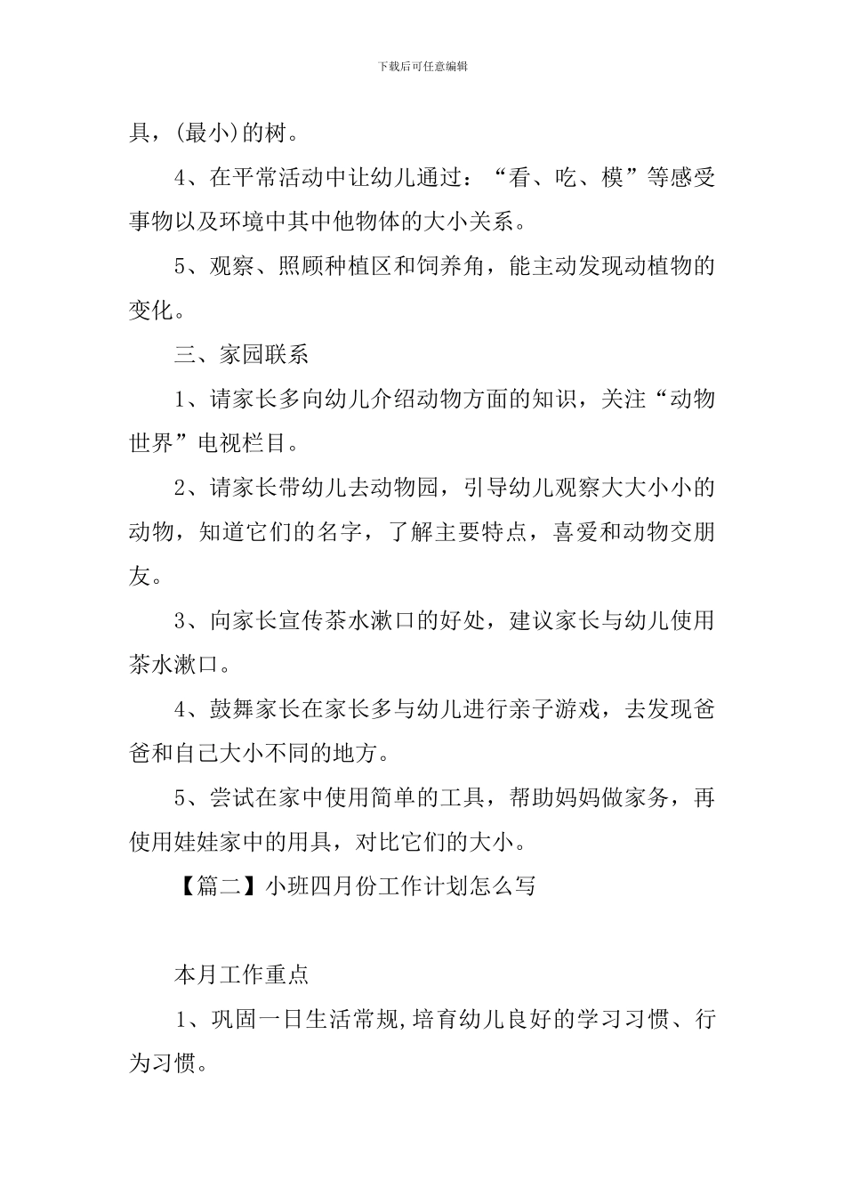 小班四月份工作计划怎么写_第2页