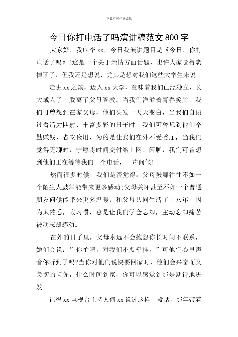 今天你打电话了吗演讲稿范文800字_第1页