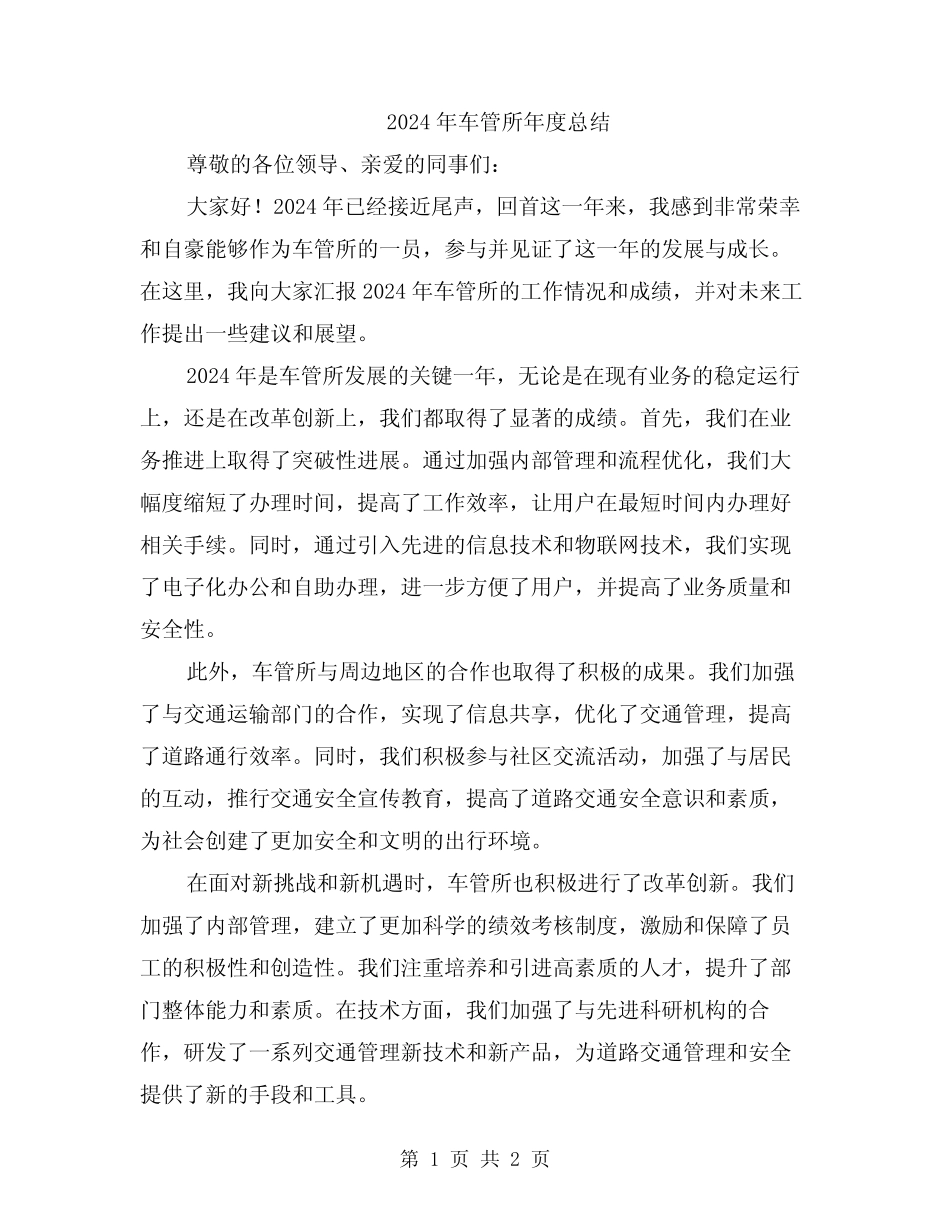 2024年车管所年度总结 _第1页