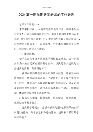 2024高一新学期数学老师的工作计划