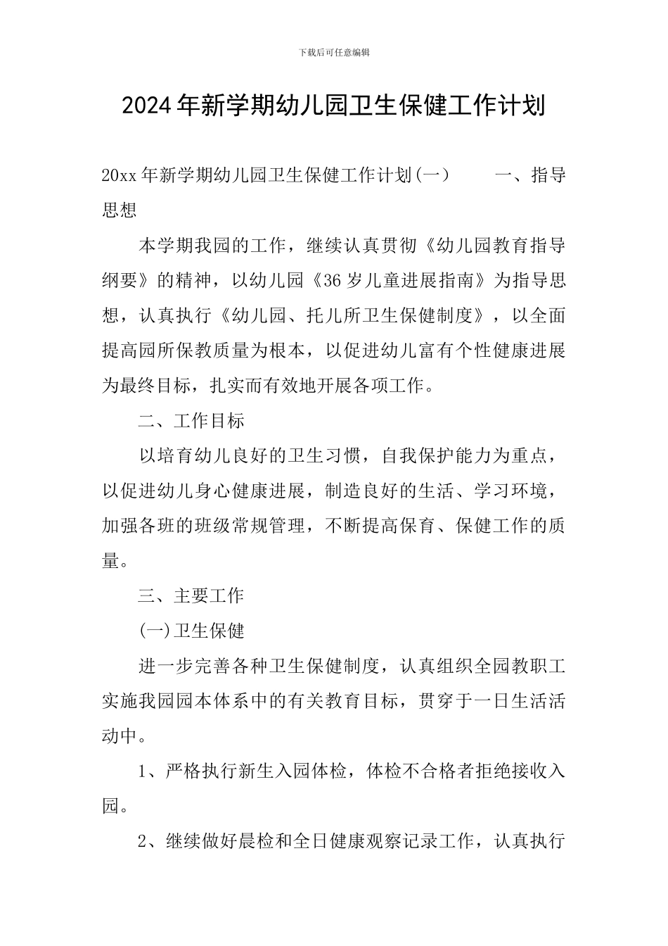 2024年新学期幼儿园卫生保健工作计划_第1页