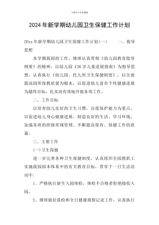 2024年新学期幼儿园卫生保健工作计划