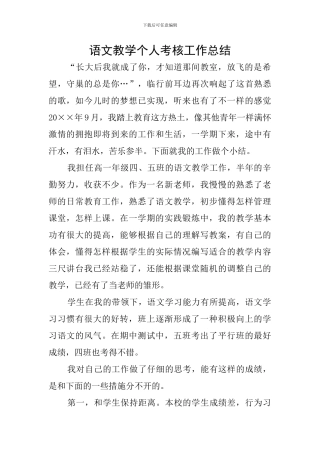 语文教学个人考核工作总结