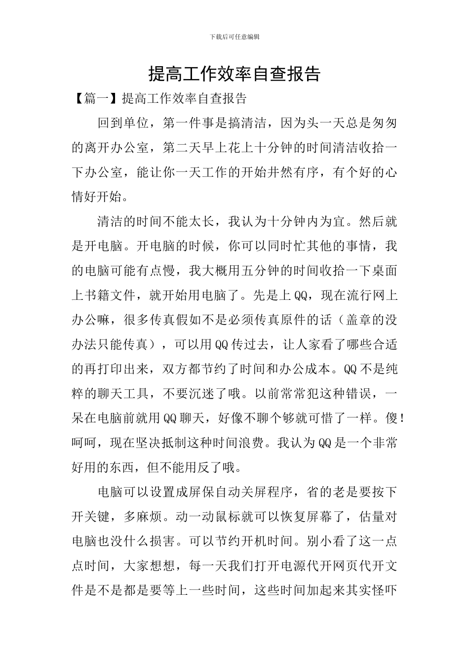 提高工作效率自查报告_第1页
