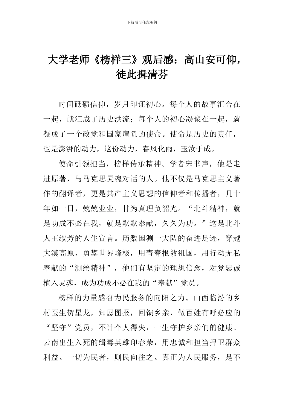 大学老师《榜样三》观后感：高山安可仰-徒此揖清芬_第1页