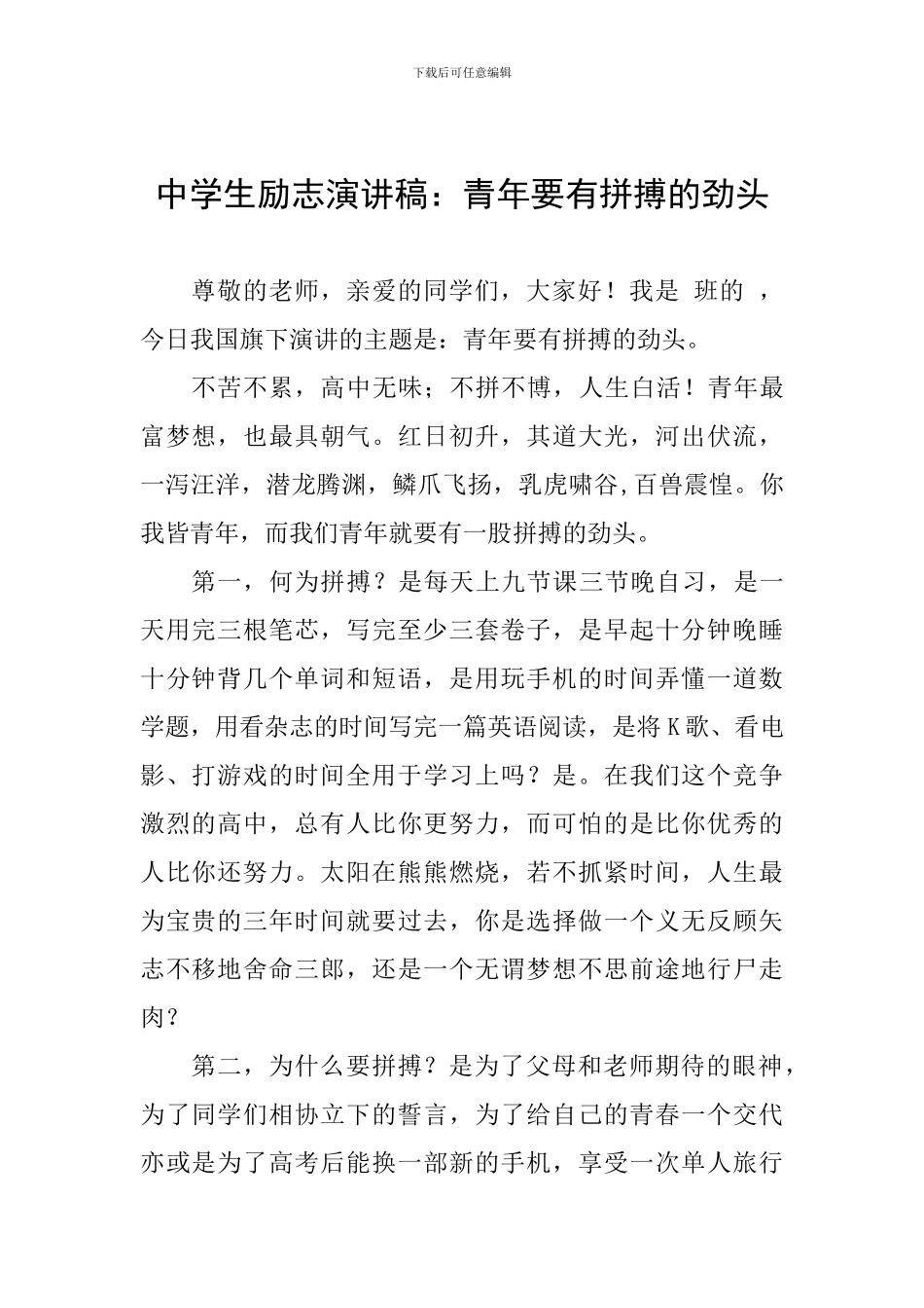 中学生励志演讲稿：青年要有拼搏的劲头_第1页