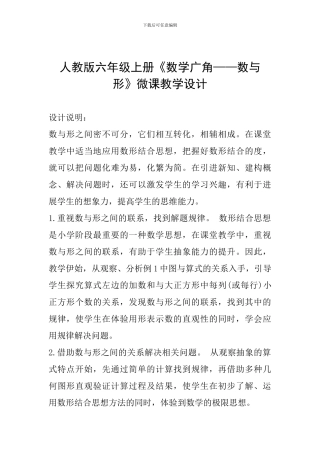 人教版六年级上册《数学广角——数与形》微课教学设计