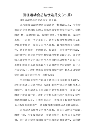 田径运动会总结优选范文