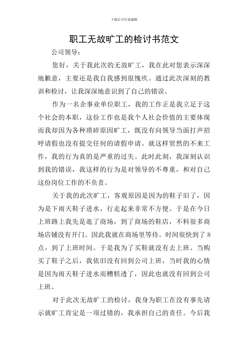 职工无故旷工的检讨书范文_第1页
