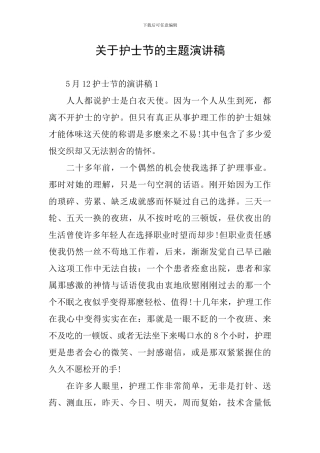 关于护士节的主题演讲稿