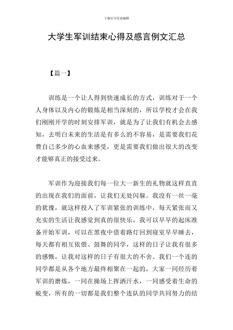 大学生军训结束心得及感言例文汇总_第1页