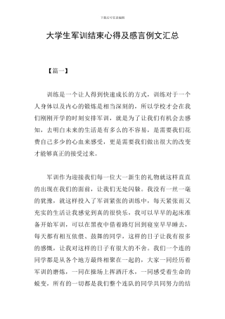 大学生军训结束心得及感言例文汇总