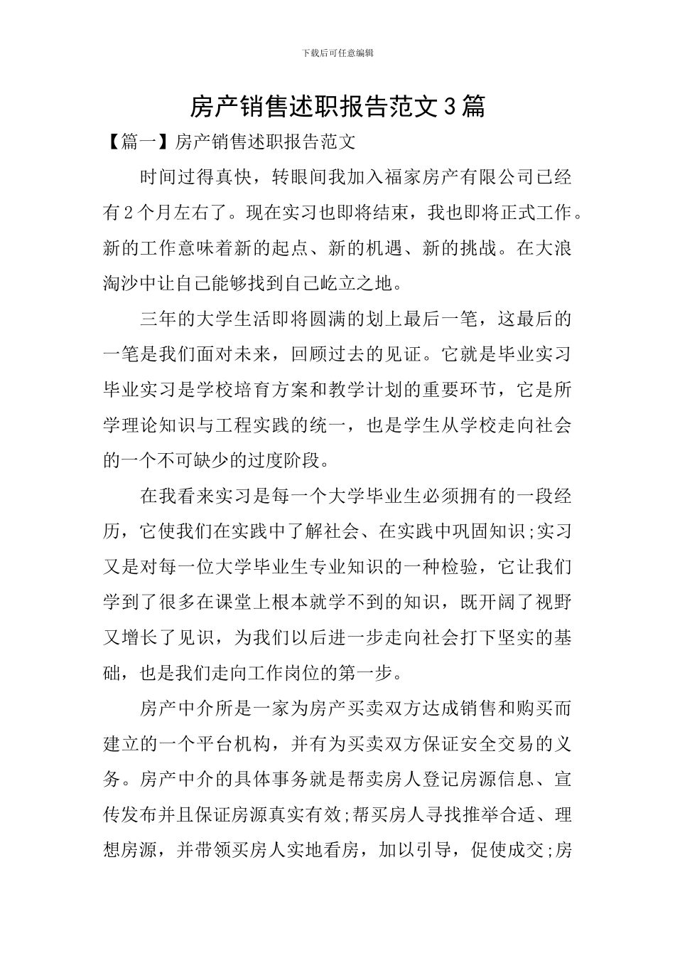 房产销售述职报告范文3篇_第1页