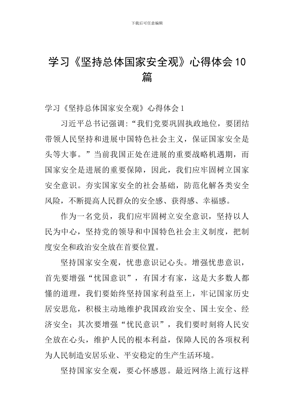 学习《坚持总体国家安全观》心得体会10篇_第1页