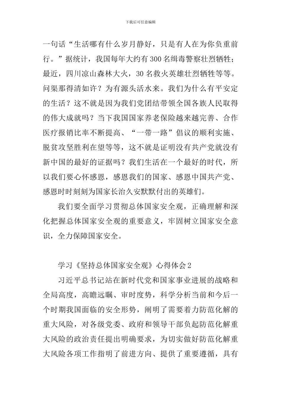 学习《坚持总体国家安全观》心得体会10篇_第2页