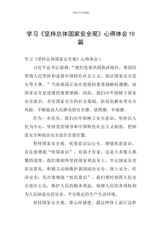 学习《坚持总体国家安全观》心得体会10篇