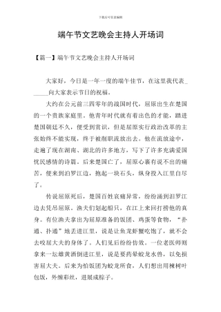 端午节文艺晚会主持人开场词