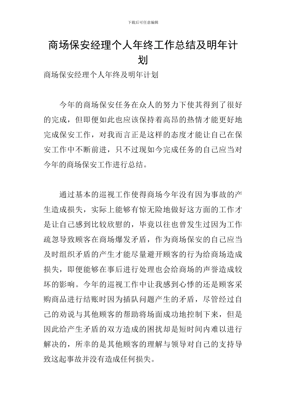 商场保安经理个人年终工作总结及明年计划_第1页