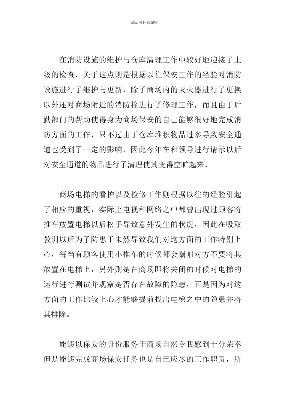 商场保安经理个人年终工作总结及明年计划_第2页