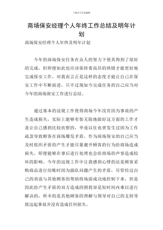 商场保安经理个人年终工作总结及明年计划