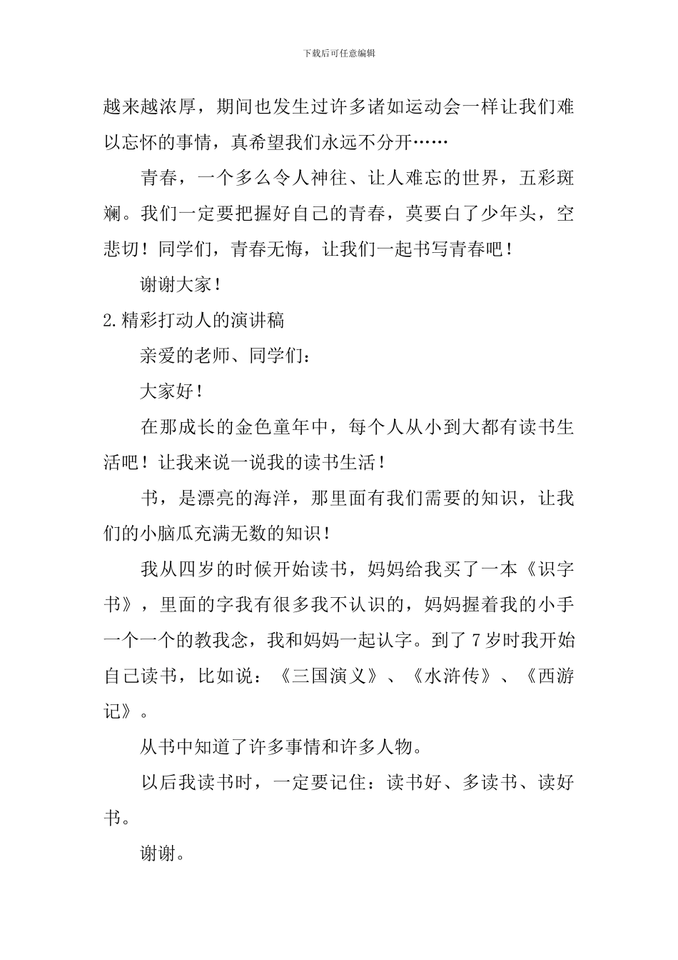 精彩打动人的演讲稿_第2页