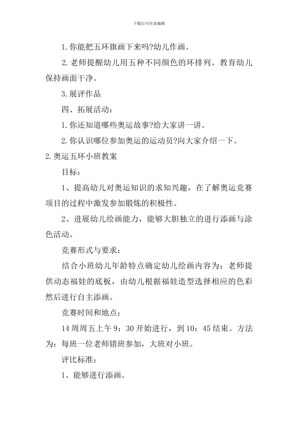 奥运五环小班教案五篇_第2页