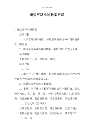 奥运五环小班教案五篇